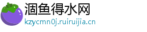 涸鱼得水网